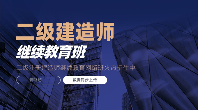 2025年广东二级注册建造师继续教育&延续注册全攻略——持证必看，错