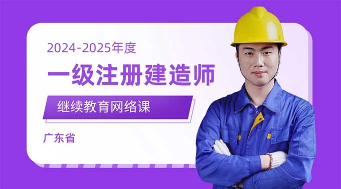 2025年广东省一级建造师继续教育全流程指南（官方报名入口·课程安排·学时认