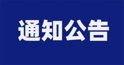 广东省注册建筑师与工程师管理委员会关于2025年10月28日二级注册建筑师注