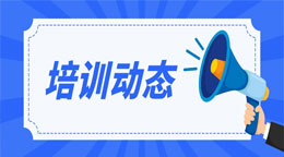 关于组织开展建筑施工企业安管人员继续教育补学工作的温馨提示