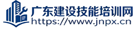 广东建设技能培训网-广东二级建造师继续教育平台|广东省一级建造师继续教育官网|广东二建继续教育官网入口|广东省二级建造师继续教育官网|广东省建设执业资格继续教育系统