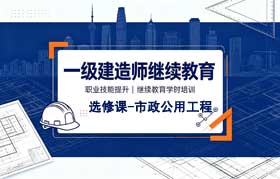广东一级建造师初始注册要不要继续教育？2026年广东一级建造师延续注册继续教