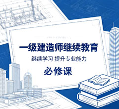 2026年广东省一级建造师继续教育（必须课）学习班