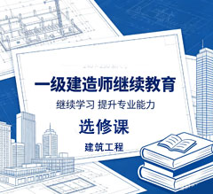 2026年广东省一级建造师继续教育（选修课-建筑工程）学习班