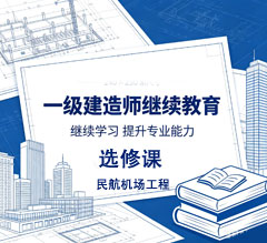 2026年广东省一级建造师继续教育（选修课-民航机场工程）学