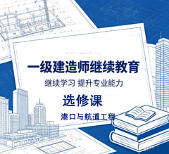 2026年度广东省一级建造师继续教育选修课-（港口与航道工程
