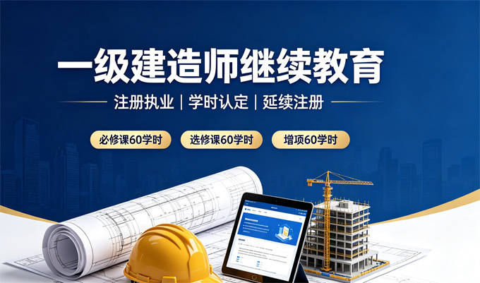 广东一级建造师延续注册继续教育全攻略｜广东一级建造师继续教育报名入口、学时要