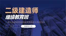 广东省二级注册建造师继续教育全攻略：广东注册二级建造师继续教育为执业资格“续