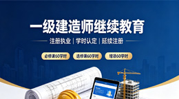 广东一级注册建造师继续教育需要多少学时？广东一级注册建造师延续注册继续教育学