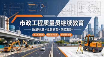市政工程质量员继续教育学习班