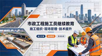市政工程施工员继续教育学习班