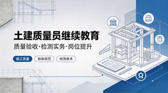 土建质量员继续教育学习班