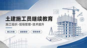 土建施工员继续教育学习班