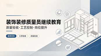 装饰装修质量员继续教育学习班