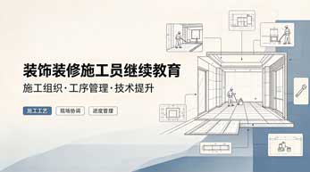 装饰装修施工员继续教育