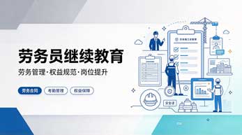 劳务员继续教育学习班