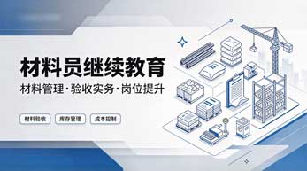 材料员继续教育学习班