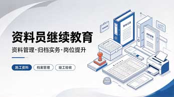 资料员继续教育学习班