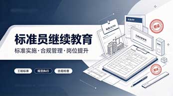 标准员继续教育学习班